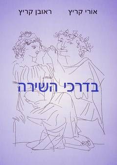 בדרכי השירה א+ב / אורי קריץ וראובן קריץ