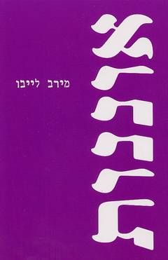 אוננות / מירב לייבו אוננות / מירב לייבו