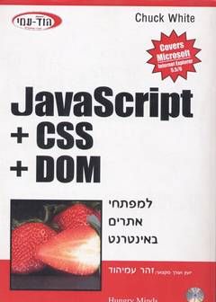 Javascript +css +dom - למפתחי אתרים באינטרנט / ווייט צ'אק