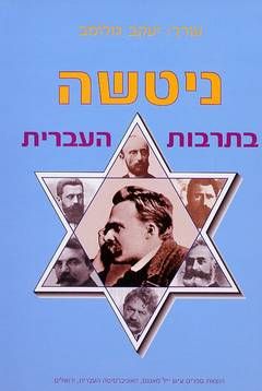 ניטשה בתרבות העברית / 