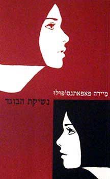 נשיקת הבוגד / מיירה פאפאתנסופולו