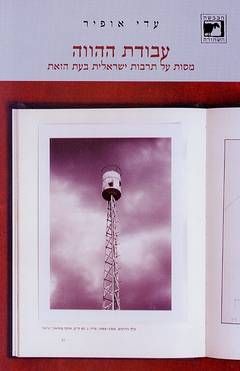 עבודת ההווה - מסות על תרבות ישראלית בעת הזאת / עדי אופיר
