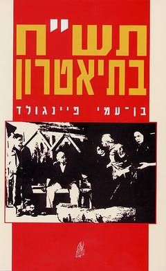 תש"ח בתיאטרון / בן-עמי פיינגולד