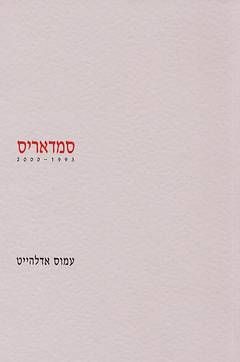 סמדאריס 1993 - 2000 / עמוס אדלהייט