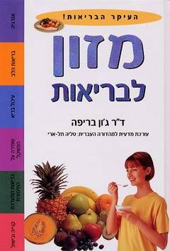מזון לבריאות / ג'ון בריפה