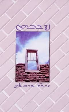 נדבכים - סיפור אמיתי המשרטט את סבלם ואת שאיפותיהם של בני אזור הספר בדרום לבנון / שרבל ברכאת נדבכים - סיפור אמיתי המשרטט את סבלם ואת שאיפותיהם של בני אזור הספר בדרום לבנון / שרבל ברכאת