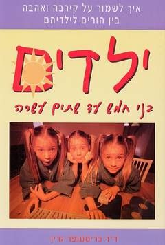 ילדים בני חמש עד שתים עשרה - איך לשמור על קירבה ואהבה בין הורים לילדיהם / ד"ר כריסטופר גרין