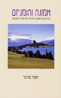 אמונה והומניזם - עיונים בפילוסופיה הדתית של פרנץ רוזנצוויג / טרנר יוסף