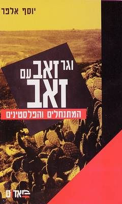 וגר זאב עם זאב - המתנחלים והפלסטינים / יוסף אלפר וגר זאב עם זאב - המתנחלים והפלסטינים / יוסף אלפר