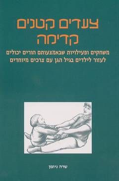 צעדים קטנים קדימה - משחקים ופעילויות שבאמצעותם הורים יכולים לעזור לילדים בגיל הגן עם צרכים מיוחדים / שרה ניומן צעדים קטנים קדימה - משחקים ופעילויות שבאמצעותם הורים יכולים לעזור לילדים בגיל הגן עם צרכים מיוחדים / שרה ניומן