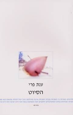 הסיוט / ענת פרי הסיוט / ענת פרי