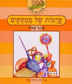 קוראים כמו גדולים - ערמות של ממתקים / ארנה שאול
