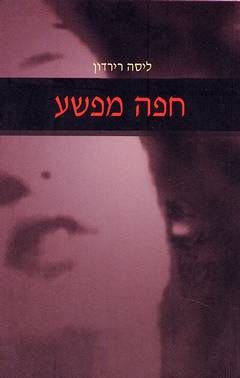 חפה מפשע - ליסה רירדון