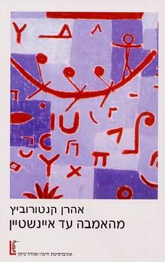 מהאמבה עד איינשטיין / אהרן קנטורוביץ