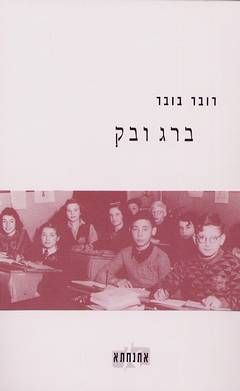 ברג ובק / רובר בובר