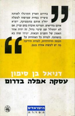 עסקה אפלה בדרום - הישראלים # / דניאל סימון