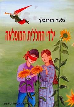 ילדי החללית המופלאה / גלעד הורוביץ