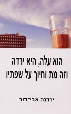 הוא עלה, היא ירדה וזה מת וחיוך על שפתיו / ירדנה אבי-דור