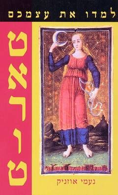 למדו את עצמכם טארוט / נעמי אוזניק