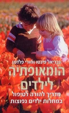 הומאופתיה לילדים - מדריך להורה לטיפול במחלות הילדים הנפוצות / גבריאל פינטו