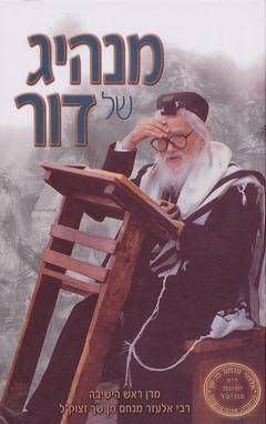 מנהיג של דור - שני כרכים / צירה קרלנשטיין