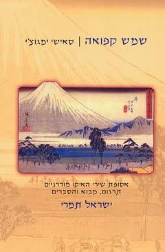 שמש קפואה - אסופת שירי האיקו מודרניים / סאישי ימגוצ'י