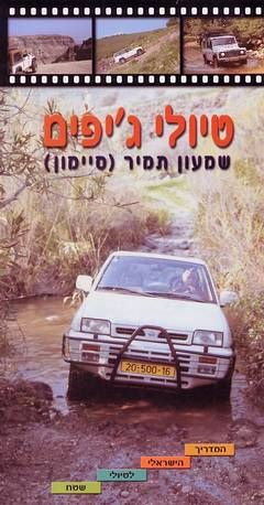 טיולי ג'יפים - המדריך הישראלי לטיולי שטח - שמעון תמיר (סיימון)