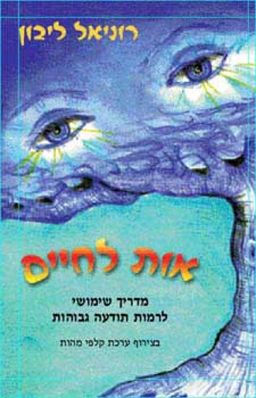 אות לחיים - מדריך שימושי לרמות תודעה גבוהות-בצירוף ערכת קלפי מהות / רוניאל ליבון