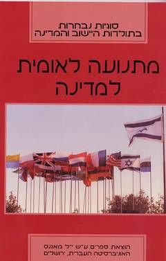 מתנועה לאומית למדינה / דני יעקובי