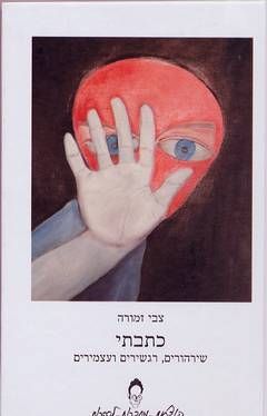 כתבתי - שירהורים, רגשירים ועצמירים / צבי זמורה