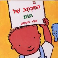 המכתב של תום / קן וילסון המכתב של תום / קן וילסון