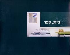 בית,ספר / אסנת בר-אור