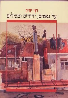 על נאצים, יהודים ומצילים / לני יחיל על נאצים, יהודים ומצילים / לני יחיל