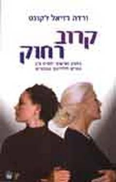 קרוב רחוק / ורדה רזיאל ז'קונט קרוב רחוק / ורדה רזיאל ז'קונט