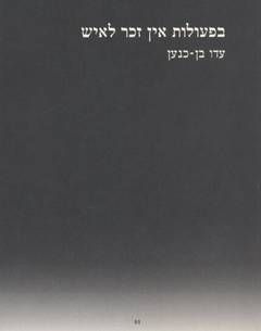 בפעולות אין זכר לאיש / עדו בן-כנען