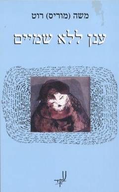 ענן ללא שמיים / משה (מוריס) רוט