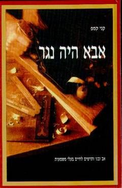אבא היה נגר / קני קמפ אבא היה נגר / קני קמפ