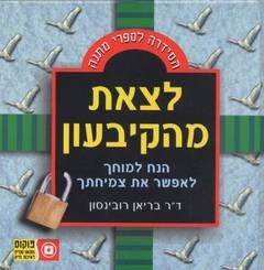 לצאת מהקיבעון - ד"ר בריאן רובינסון