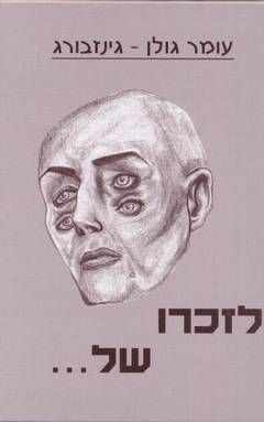 לזכרו של... / עומר גולן - גינזבורג לזכרו של... / עומר גולן - גינזבורג