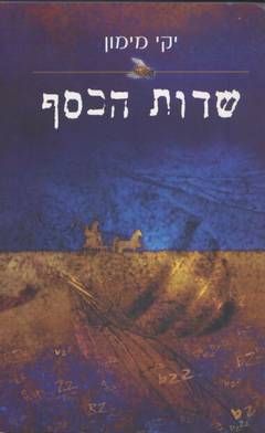 שדות הכסף / יקי מימון