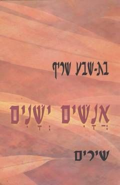 אנשים ישנים - שירים / בת-שבע שריף