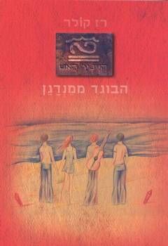 היינץ' האט הבוגד ממנדגן / רז קולר