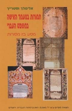 תמורות במעמד האישה במשפט העברי / אלימלך וסטרייך