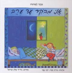 אני מבקר עד ערב / יונה טפר, מיריק שניר
