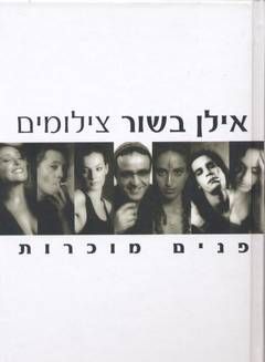 פנים מוכרות - צילומים / אילן בשור