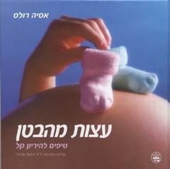 עצות מהבטן - טיפים להריון קל / אסיה רולס