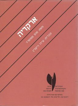 ארקדיה / טום סטופארד