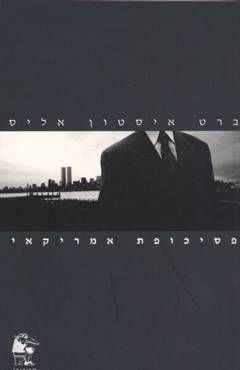 פסיכופת אמריקאי / ברט איסטון אליס