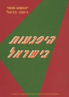 היפגעות בישראל / יהושע שמר, ויטה בראל