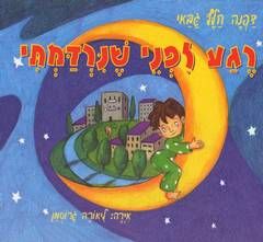 רגע לפני שנרדמתי / דפנה חלף גבאי